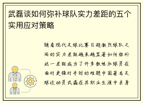 武磊谈如何弥补球队实力差距的五个实用应对策略