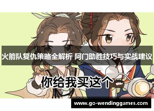 火箭队复仇策略全解析 阿门助胜技巧与实战建议
