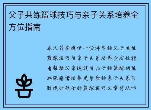 父子共练篮球技巧与亲子关系培养全方位指南