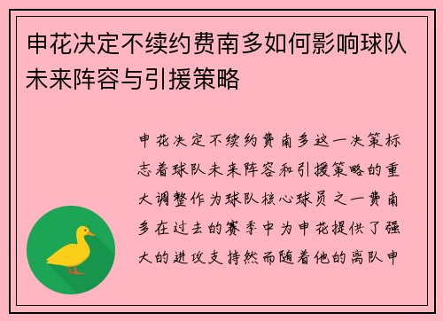 申花决定不续约费南多如何影响球队未来阵容与引援策略