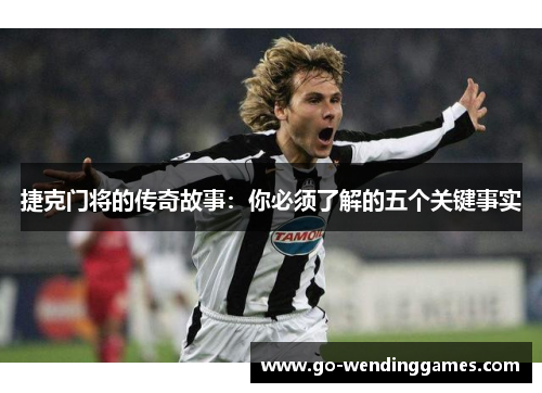 捷克门将的传奇故事：你必须了解的五个关键事实