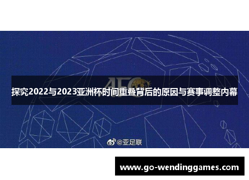 探究2022与2023亚洲杯时间重叠背后的原因与赛事调整内幕