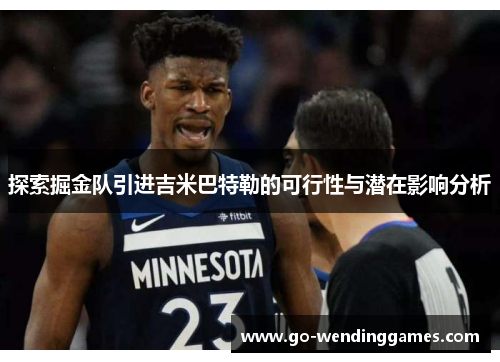 探索掘金队引进吉米巴特勒的可行性与潜在影响分析