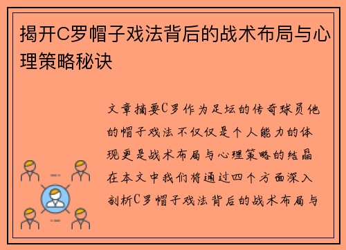 揭开C罗帽子戏法背后的战术布局与心理策略秘诀 揭开C罗帽子戏法背后的战术布局与心理策略秘诀