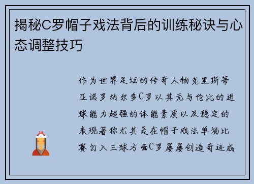 揭秘C罗帽子戏法背后的训练秘诀与心态调整技巧