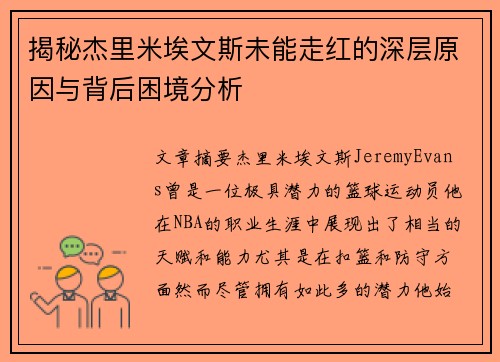 揭秘杰里米埃文斯未能走红的深层原因与背后困境分析