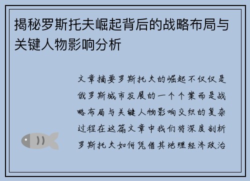 揭秘罗斯托夫崛起背后的战略布局与关键人物影响分析