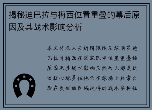 揭秘迪巴拉与梅西位置重叠的幕后原因及其战术影响分析