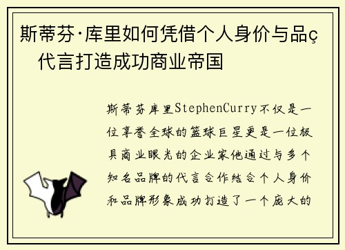 斯蒂芬·库里如何凭借个人身价与品牌代言打造成功商业帝国
