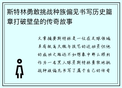 斯特林勇敢挑战种族偏见书写历史篇章打破壁垒的传奇故事