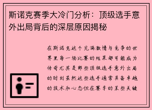 斯诺克赛季大冷门分析：顶级选手意外出局背后的深层原因揭秘