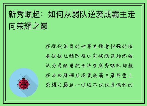 新秀崛起：如何从弱队逆袭成霸主走向荣耀之巅