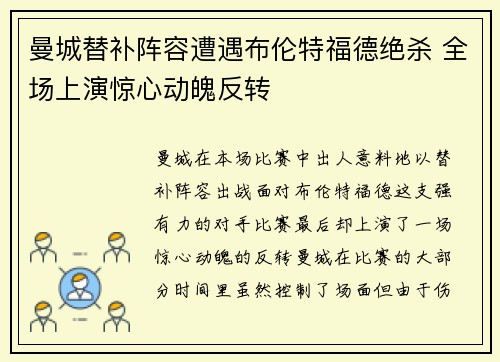 曼城替补阵容遭遇布伦特福德绝杀 全场上演惊心动魄反转