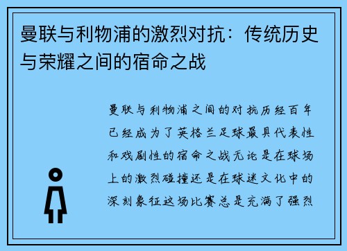 曼联与利物浦的激烈对抗：传统历史与荣耀之间的宿命之战