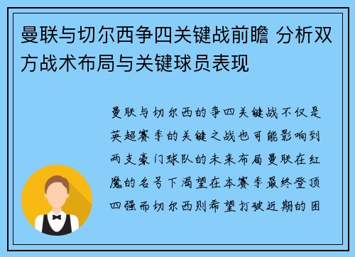 曼联与切尔西争四关键战前瞻 分析双方战术布局与关键球员表现