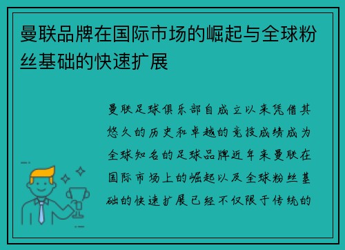 曼联品牌在国际市场的崛起与全球粉丝基础的快速扩展