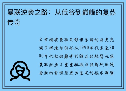 曼联逆袭之路：从低谷到巅峰的复苏传奇