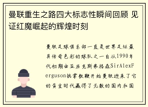 曼联重生之路四大标志性瞬间回顾 见证红魔崛起的辉煌时刻
