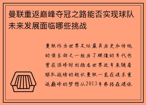 曼联重返巅峰夺冠之路能否实现球队未来发展面临哪些挑战