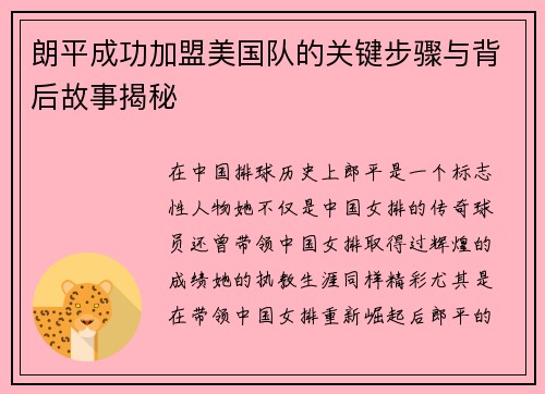 朗平成功加盟美国队的关键步骤与背后故事揭秘