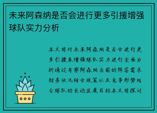 未来阿森纳是否会进行更多引援增强球队实力分析