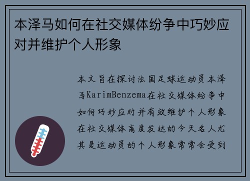 本泽马如何在社交媒体纷争中巧妙应对并维护个人形象