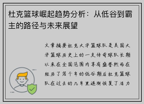 杜克篮球崛起趋势分析：从低谷到霸主的路径与未来展望