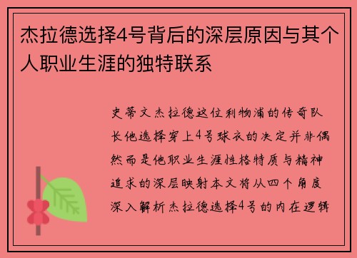 杰拉德选择4号背后的深层原因与其个人职业生涯的独特联系