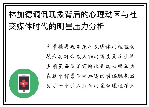 林加德调侃现象背后的心理动因与社交媒体时代的明星压力分析