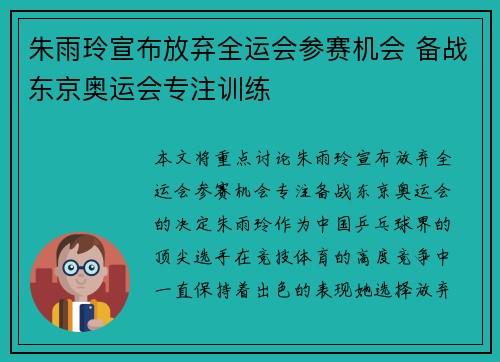 朱雨玲宣布放弃全运会参赛机会 备战东京奥运会专注训练