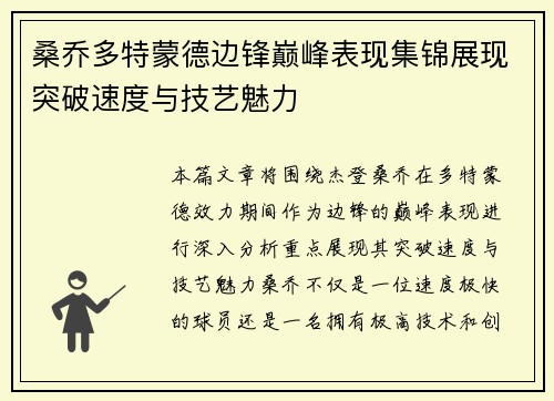 桑乔多特蒙德边锋巅峰表现集锦展现突破速度与技艺魅力
