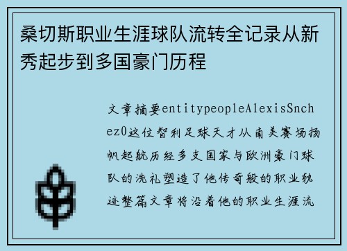 桑切斯职业生涯球队流转全记录从新秀起步到多国豪门历程