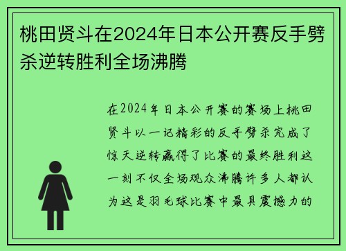 桃田贤斗在2024年日本公开赛反手劈杀逆转胜利全场沸腾