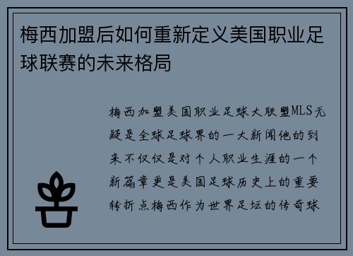 梅西加盟后如何重新定义美国职业足球联赛的未来格局