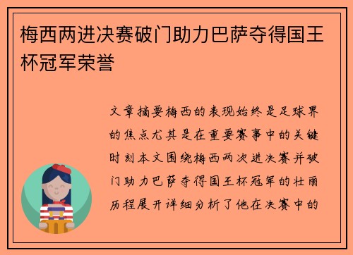 梅西两进决赛破门助力巴萨夺得国王杯冠军荣誉