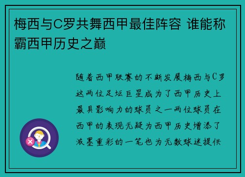 梅西与C罗共舞西甲最佳阵容 谁能称霸西甲历史之巅