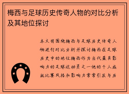 梅西与足球历史传奇人物的对比分析及其地位探讨