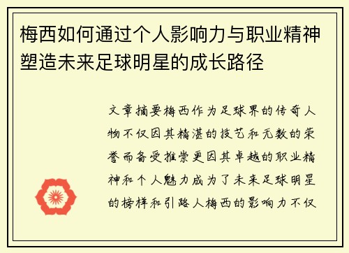 梅西如何通过个人影响力与职业精神塑造未来足球明星的成长路径