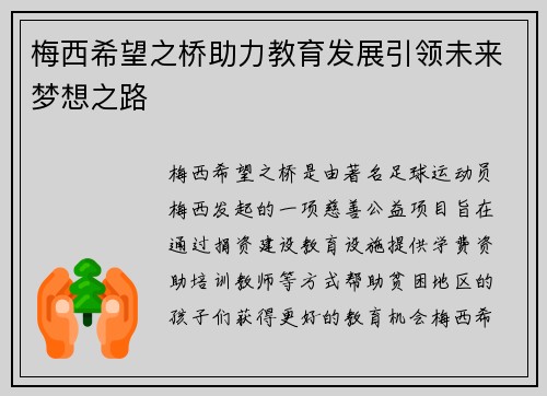 梅西希望之桥助力教育发展引领未来梦想之路