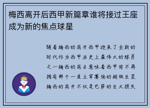 梅西离开后西甲新篇章谁将接过王座成为新的焦点球星