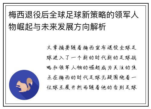 梅西退役后全球足球新策略的领军人物崛起与未来发展方向解析 梅西退役后全球足球新策略的领军人物崛起与未来发展方向解析