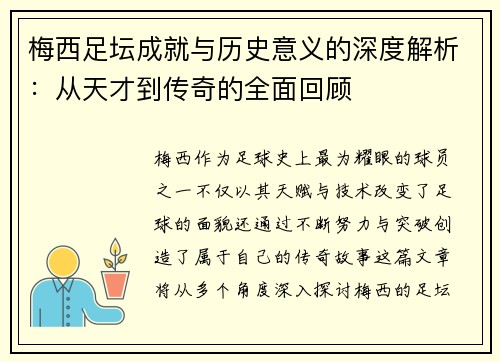 梅西足坛成就与历史意义的深度解析：从天才到传奇的全面回顾