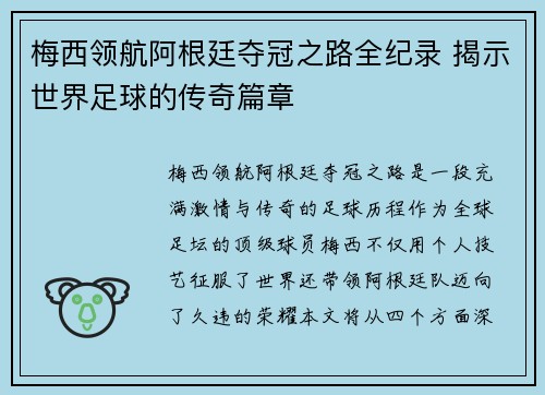 梅西领航阿根廷夺冠之路全纪录 揭示世界足球的传奇篇章