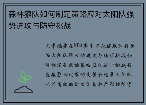 森林狼队如何制定策略应对太阳队强势进攻与防守挑战