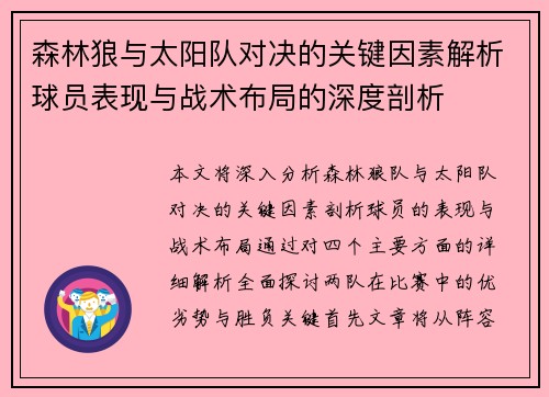 森林狼与太阳队对决的关键因素解析球员表现与战术布局的深度剖析