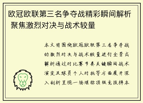 欧冠欧联第三名争夺战精彩瞬间解析 聚焦激烈对决与战术较量