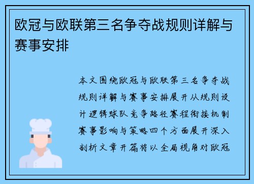 欧冠与欧联第三名争夺战规则详解与赛事安排