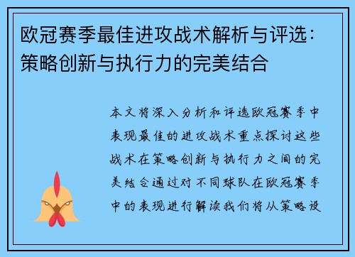 欧冠赛季最佳进攻战术解析与评选：策略创新与执行力的完美结合