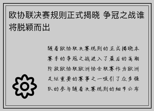 欧协联决赛规则正式揭晓 争冠之战谁将脱颖而出