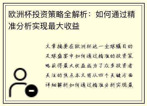 欧洲杯投资策略全解析：如何通过精准分析实现最大收益